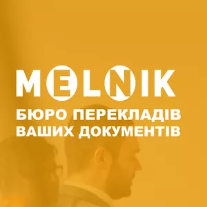 Бюро переводов Ваших документов MELNIK